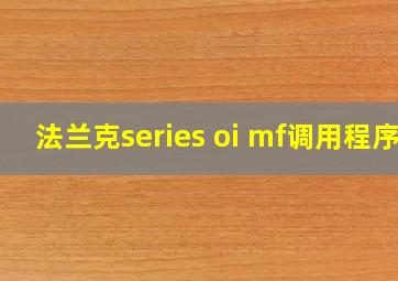 法兰克series oi mf调用程序